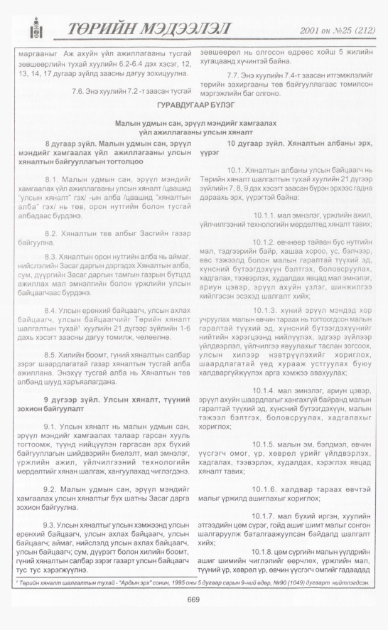 «Төрийн мэдээлэл» № 22, файлын 358-р хуудас