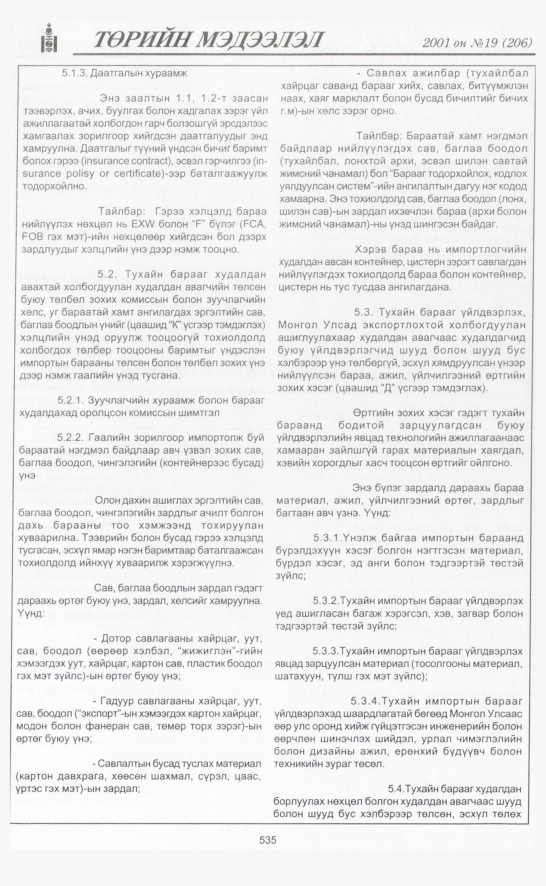 «Төрийн мэдээлэл» № 23, файлын 202-р хуудас
