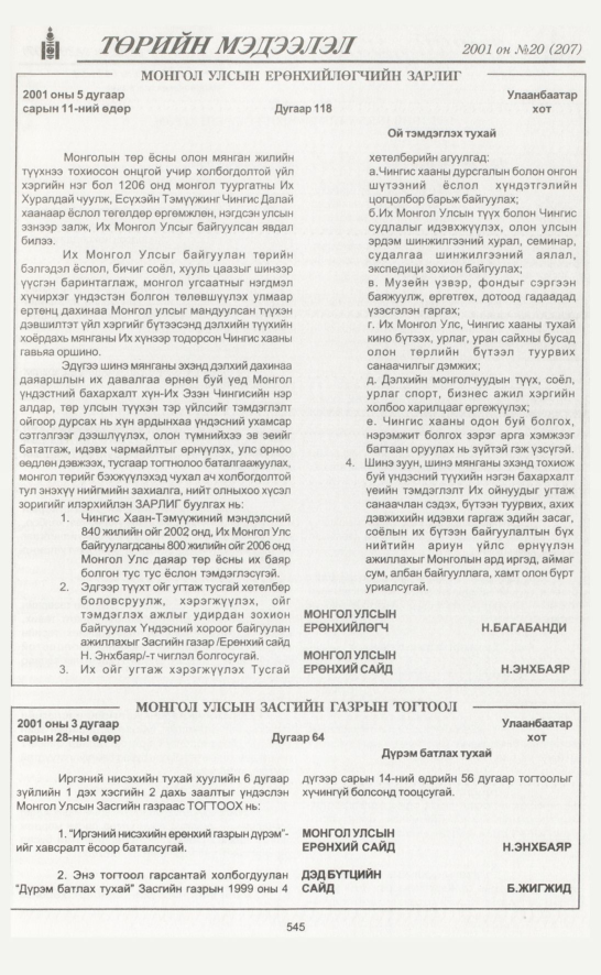 «Төрийн мэдээлэл» № 23, файлын 216-р хуудас