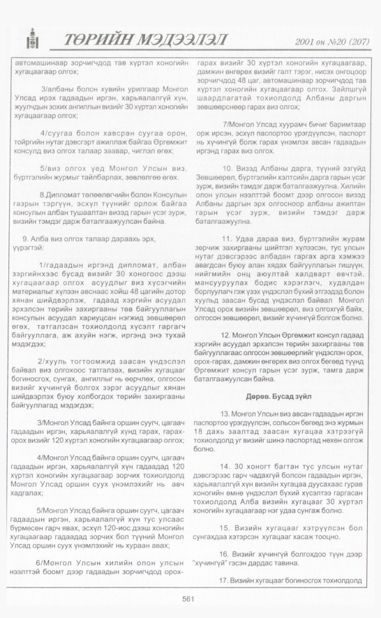 «Төрийн мэдээлэл» № 23, файлын 232-р хуудас