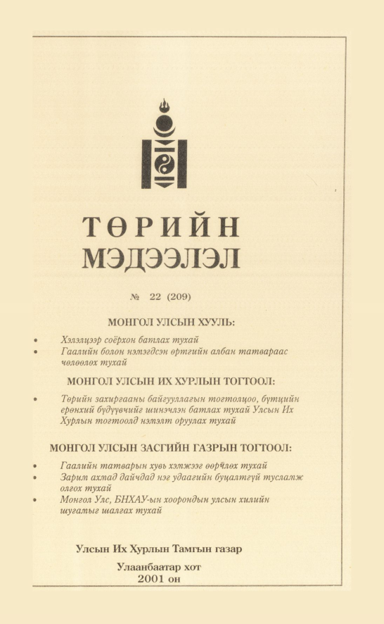 «Төрийн мэдээлэл» № 23, файлын 282-р хуудас