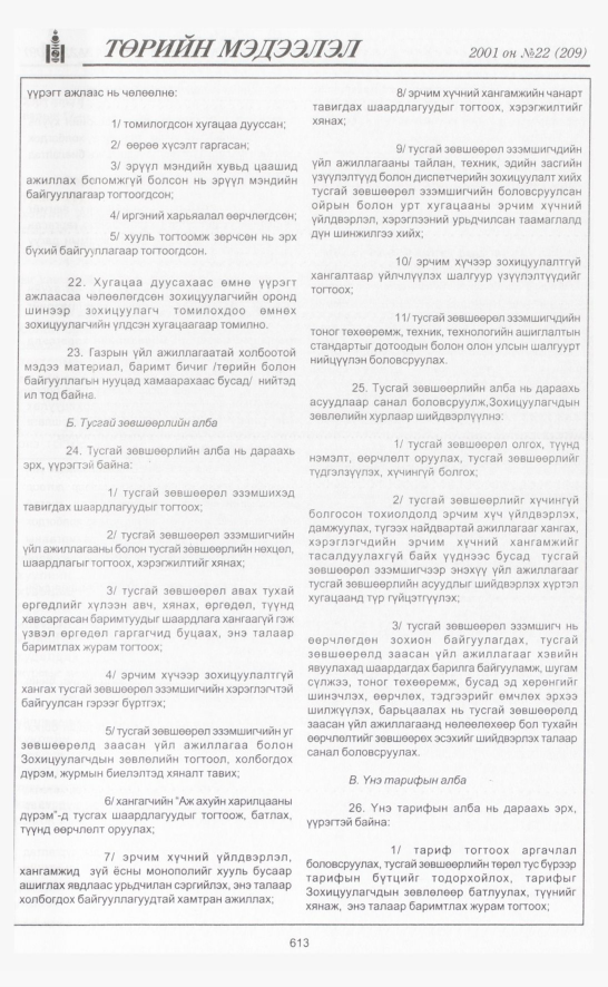«Төрийн мэдээлэл» № 23, файлын 292-р хуудас