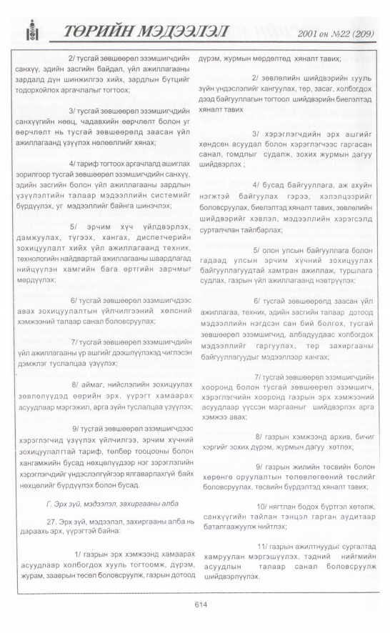 «Төрийн мэдээлэл» № 23, файлын 293-р хуудас