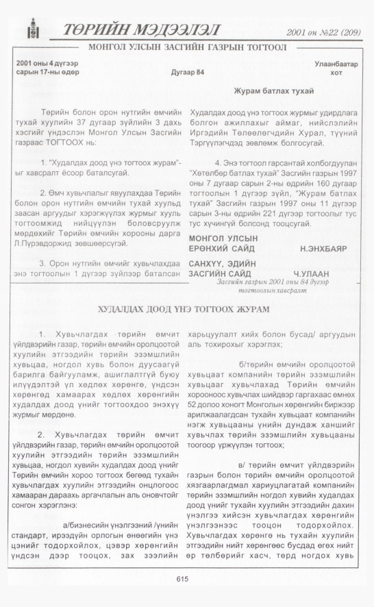«Төрийн мэдээлэл» № 23, файлын 294-р хуудас