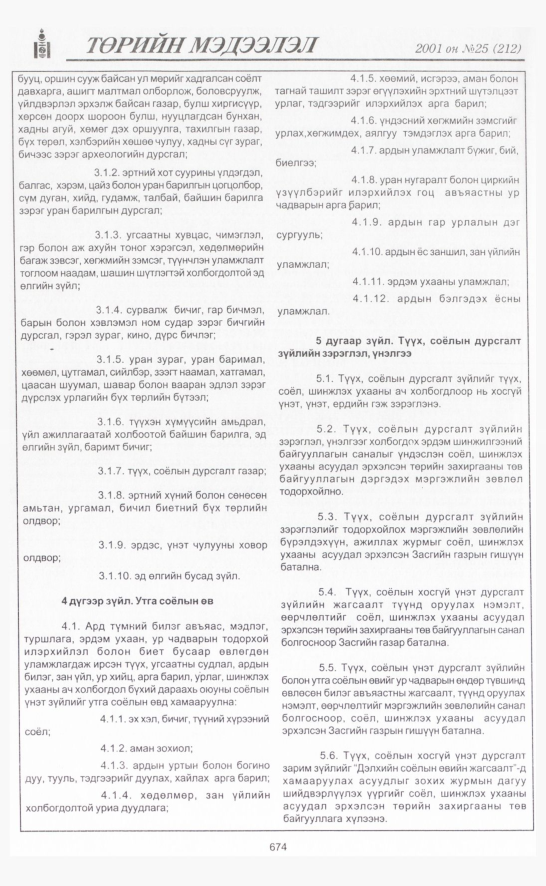 «Төрийн мэдээлэл» № 23, файлын 363-р хуудас