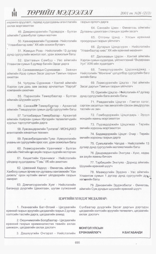 «Төрийн мэдээлэл» № 23, файлын 388-р хуудас