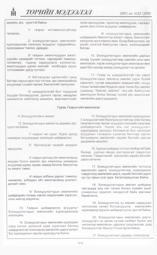 «Төрийн мэдээлэл» № 24, файлын 291-р хуудас