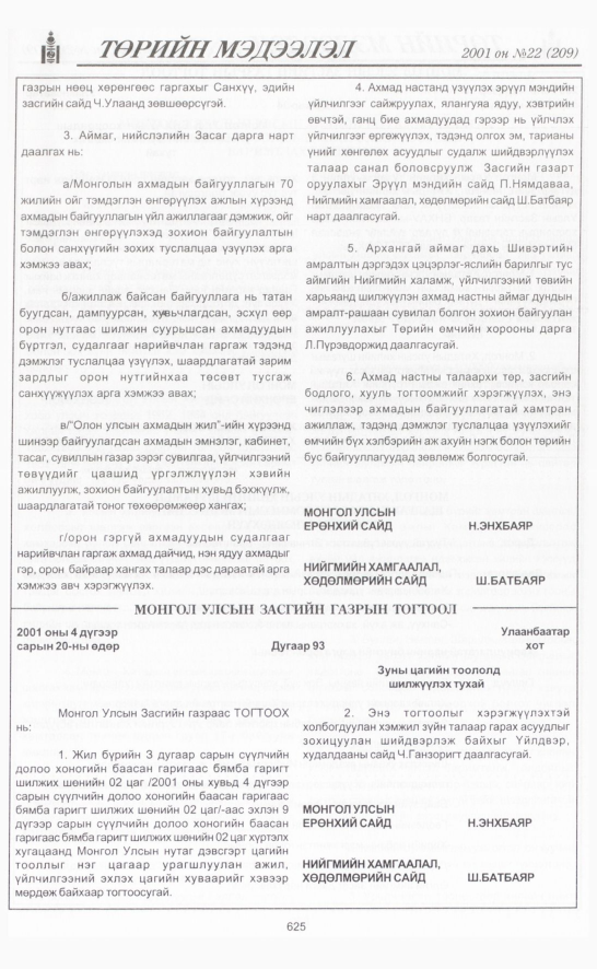 «Төрийн мэдээлэл» № 24, файлын 304-р хуудас