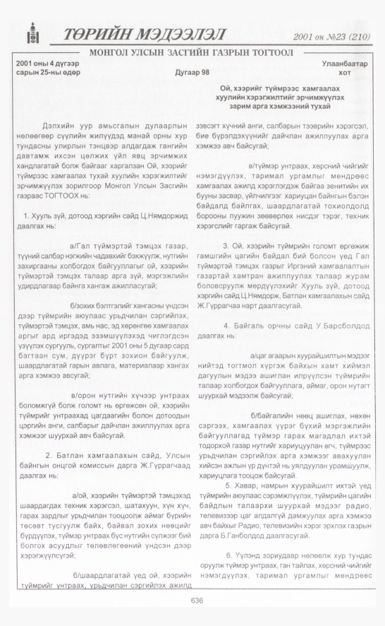 «Төрийн мэдээлэл» № 24, файлын 319-р хуудас