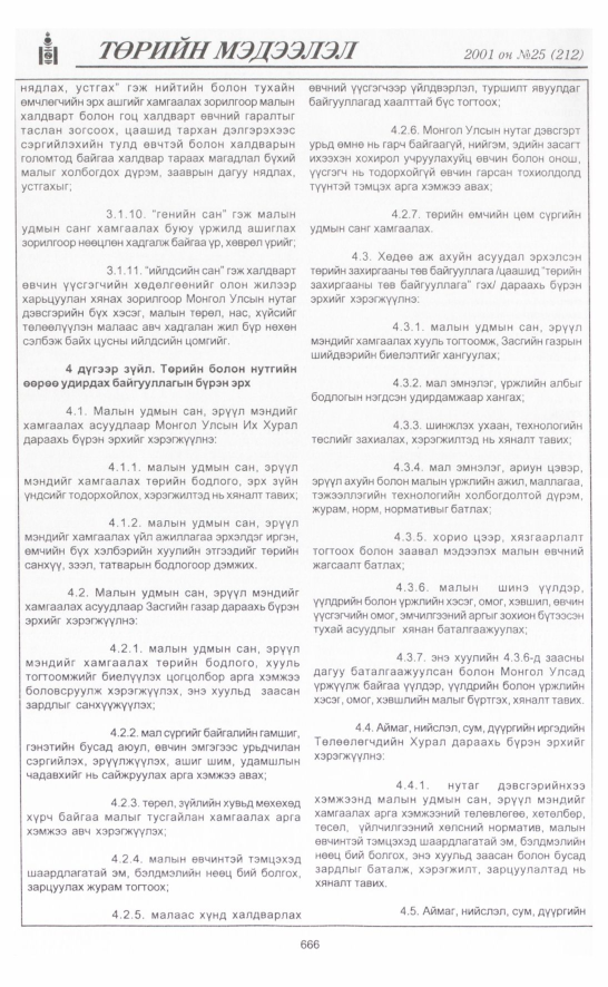«Төрийн мэдээлэл» № 24, файлын 355-р хуудас