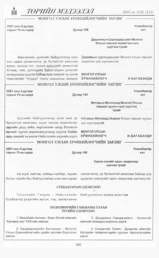 «Төрийн мэдээлэл» № 24, файлын 382-р хуудас