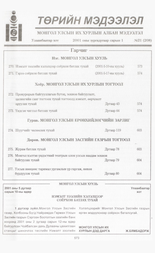 «Төрийн мэдээлэл» № 25, файлын 248-р хуудас