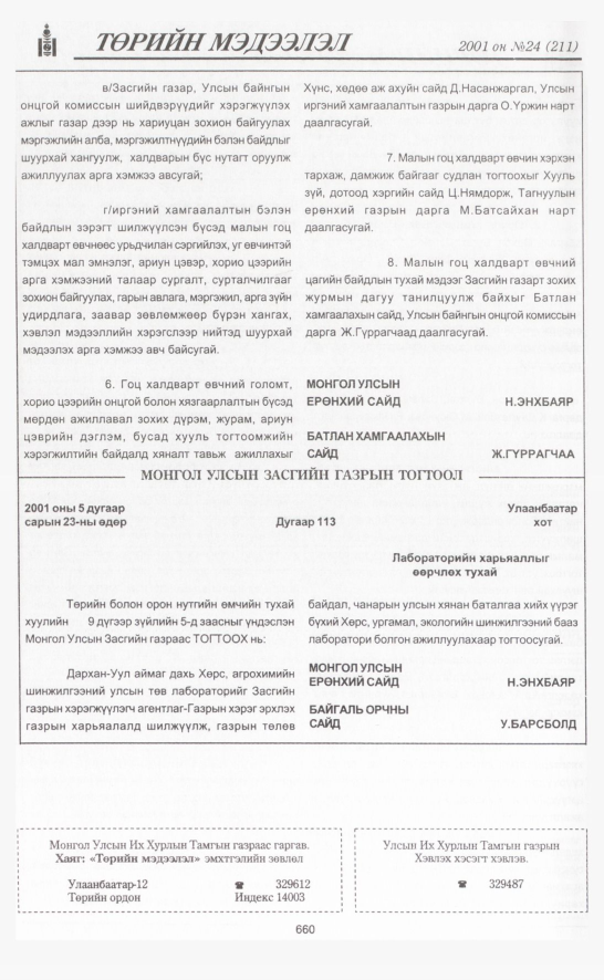 «Төрийн мэдээлэл» № 25, файлын 345-р хуудас