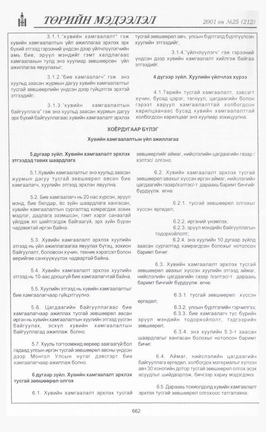 «Төрийн мэдээлэл» № 25, 662-р хуудасны скан