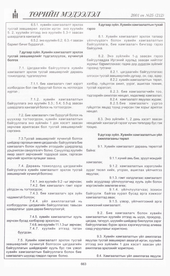 «Төрийн мэдээлэл» № 25, 663-р хуудасны скан