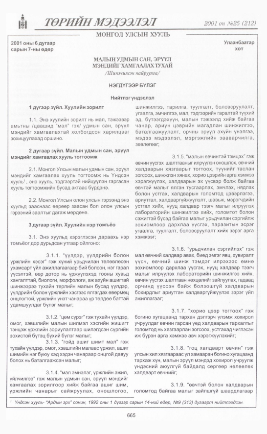«Төрийн мэдээлэл» № 25, 665-р хуудасны скан