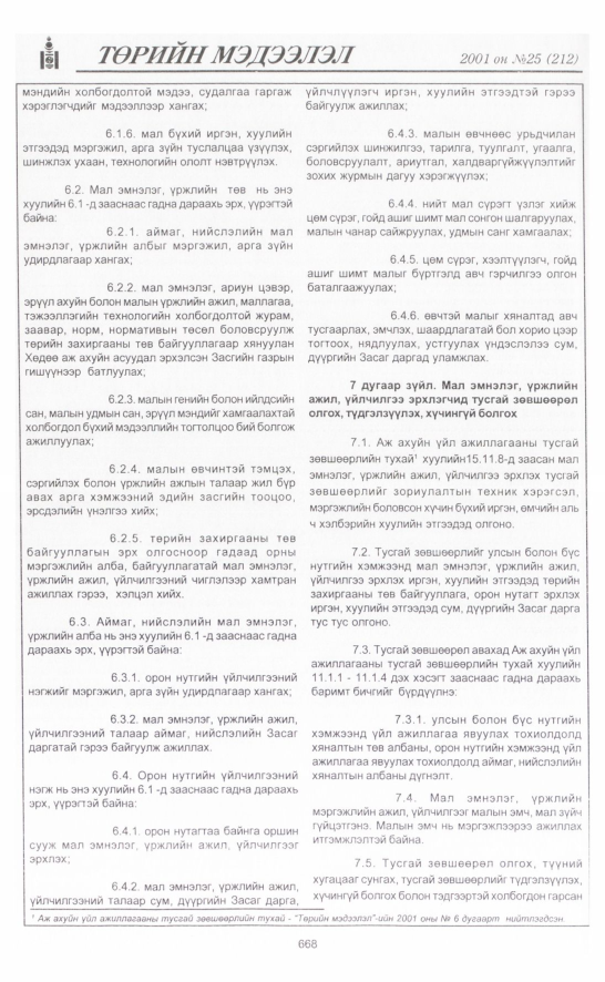 «Төрийн мэдээлэл» № 25, 668-р хуудасны скан