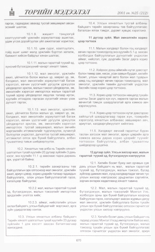 «Төрийн мэдээлэл» № 25, 670-р хуудасны скан