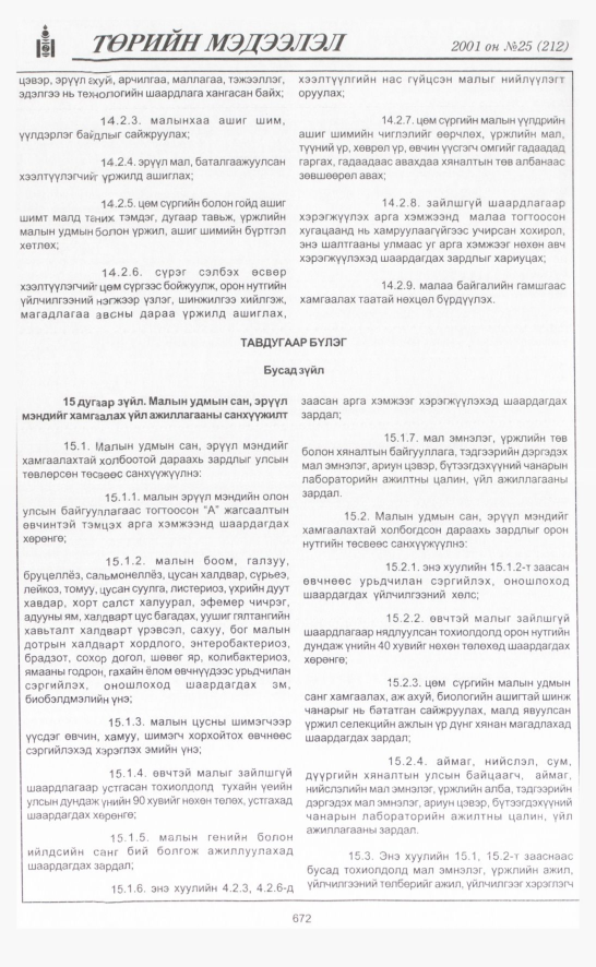 «Төрийн мэдээлэл» № 25, 672-р хуудасны скан