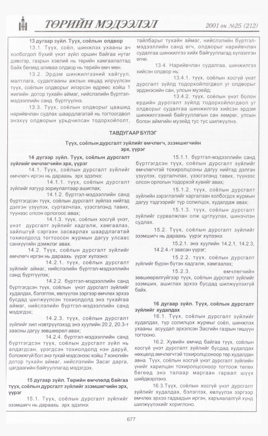 «Төрийн мэдээлэл» № 25, 677-р хуудасны скан