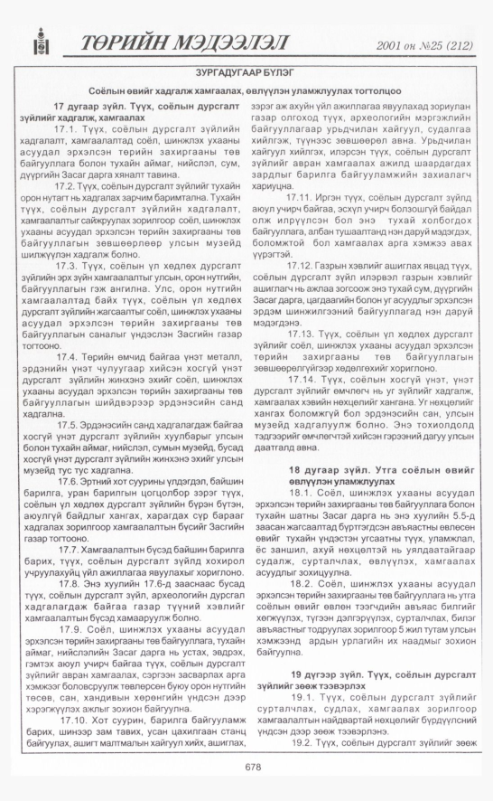 «Төрийн мэдээлэл» № 25, 678-р хуудасны скан