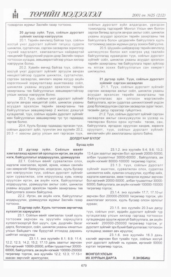 «Төрийн мэдээлэл» № 25, 679-р хуудасны скан