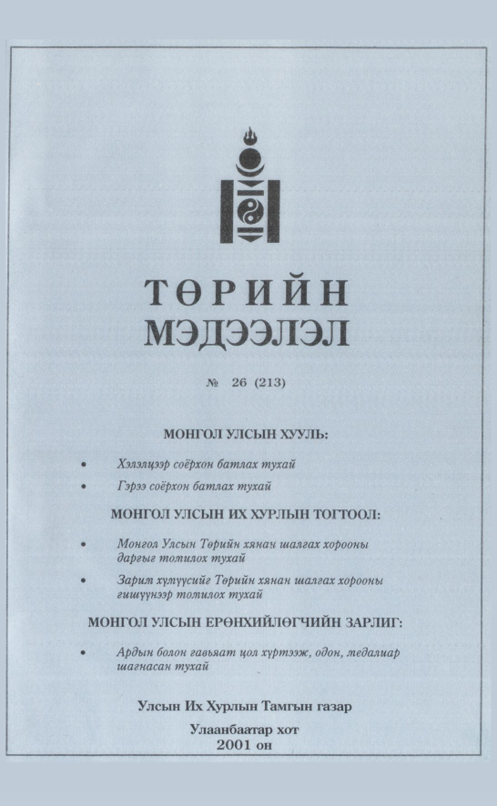 «Төрийн мэдээлэл» № 25, файлын 376-р хуудас