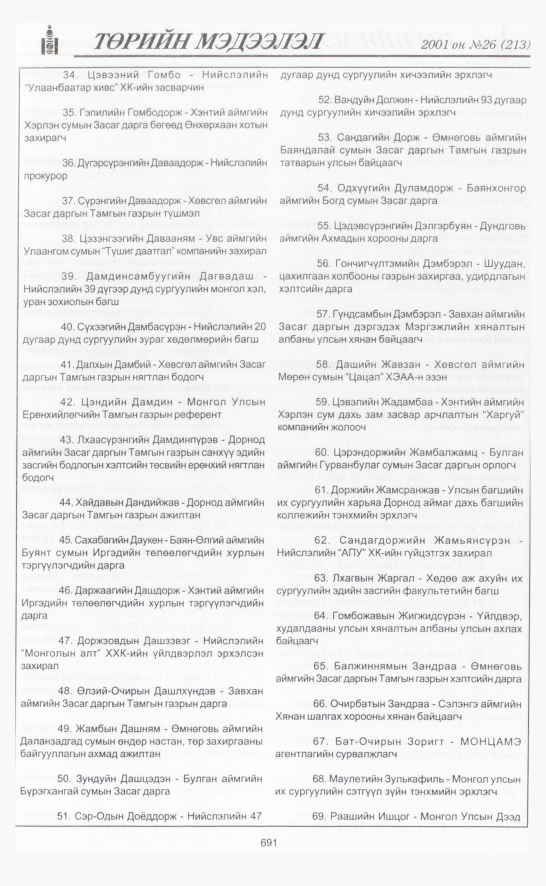 «Төрийн мэдээлэл» № 25, файлын 384-р хуудас