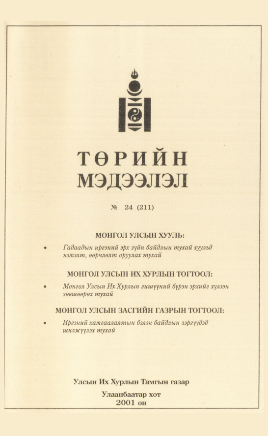 «Төрийн мэдээлэл» № 26, файлын 338-р хуудас