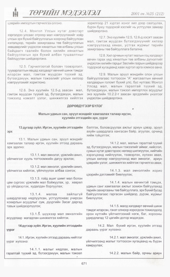 «Төрийн мэдээлэл» № 26, файлын 360-р хуудас