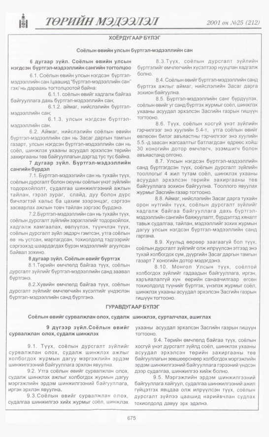 «Төрийн мэдээлэл» № 26, файлын 364-р хуудас