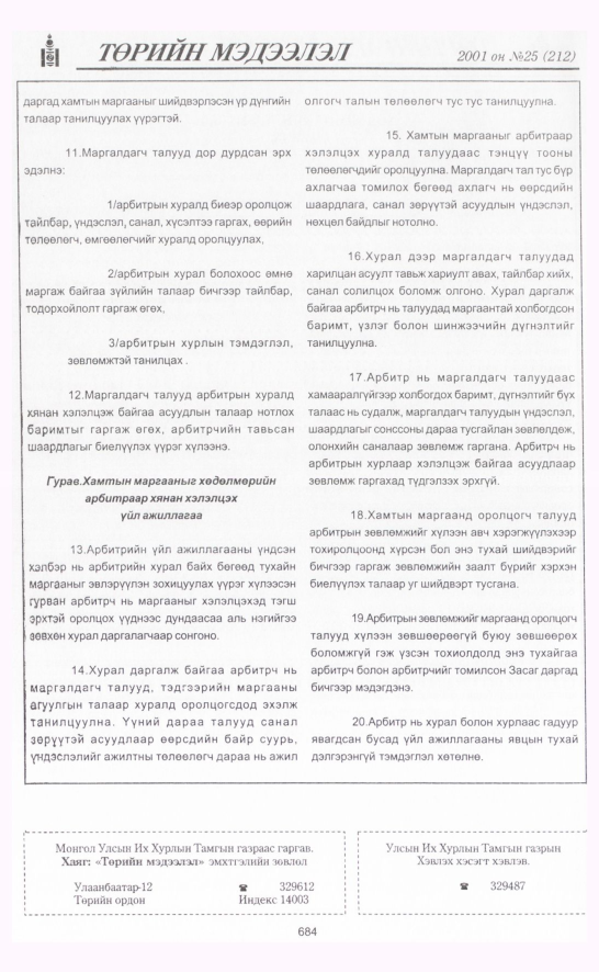 «Төрийн мэдээлэл» № 26, файлын 373-р хуудас