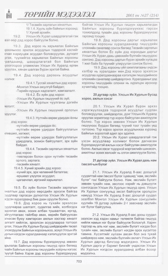 «Төрийн мэдээлэл» № 27, 703-р хуудасны скан