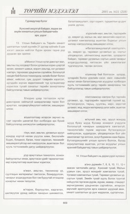 «Төрийн мэдээлэл» № 27, файлын 132-р хуудас