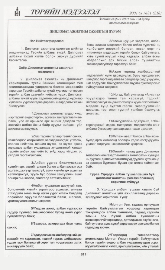 «Төрийн мэдээлэл» № 27, файлын 134-р хуудас