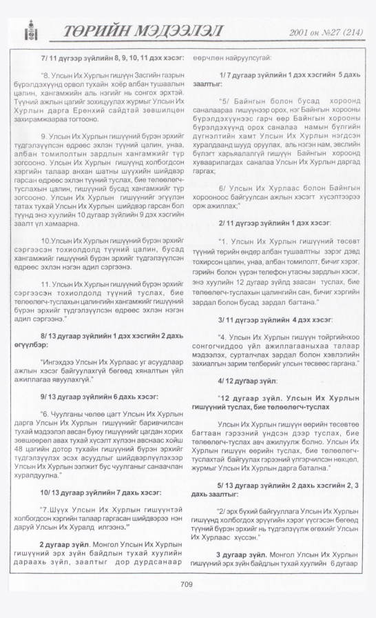 «Төрийн мэдээлэл» № 27, файлын 16-р хуудас