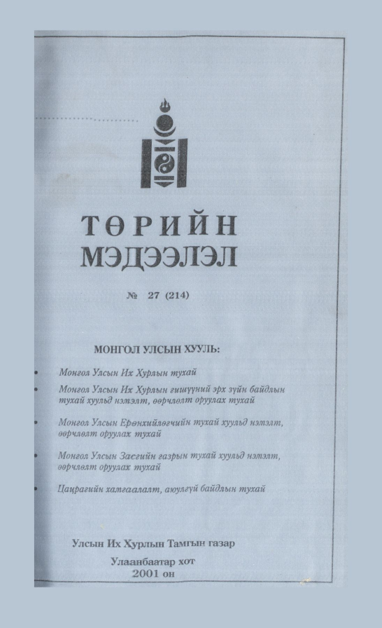 «Төрийн мэдээлэл» № 27, файлын 2-р хуудас