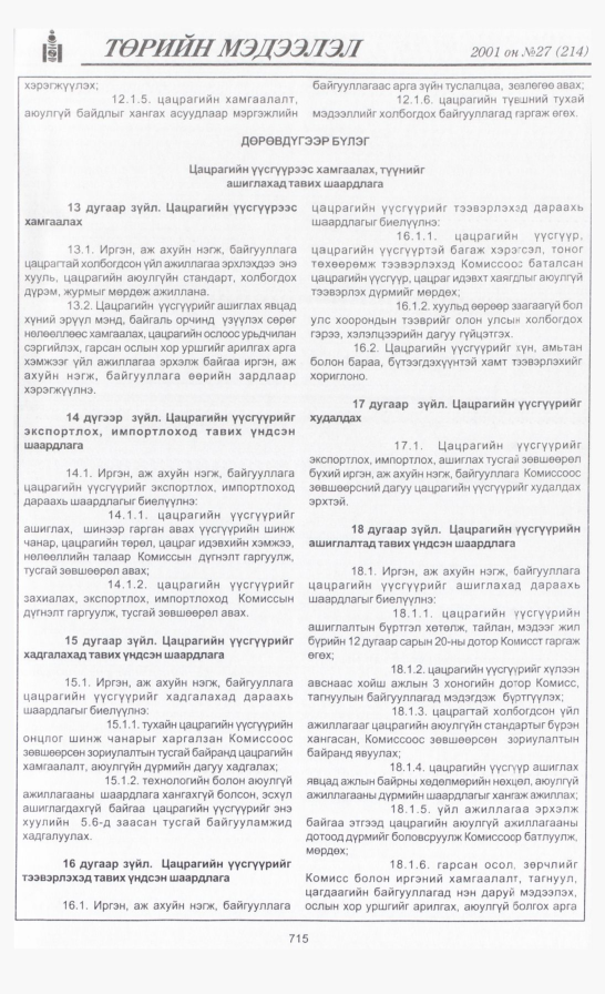 «Төрийн мэдээлэл» № 27, 715-р хуудасны скан