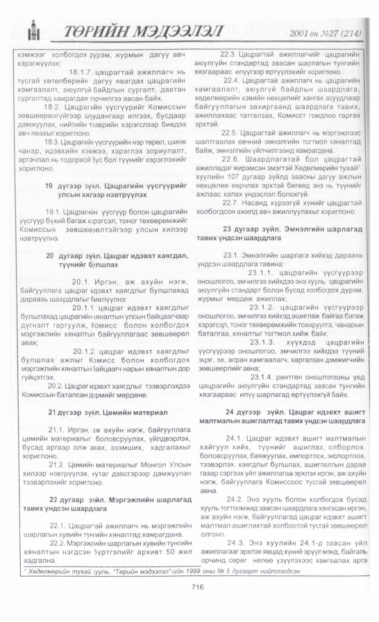 «Төрийн мэдээлэл» № 27, 716-р хуудасны скан