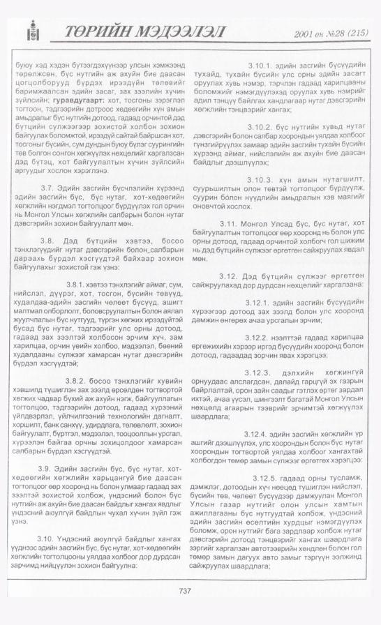 «Төрийн мэдээлэл» № 27, файлын 48-р хуудас