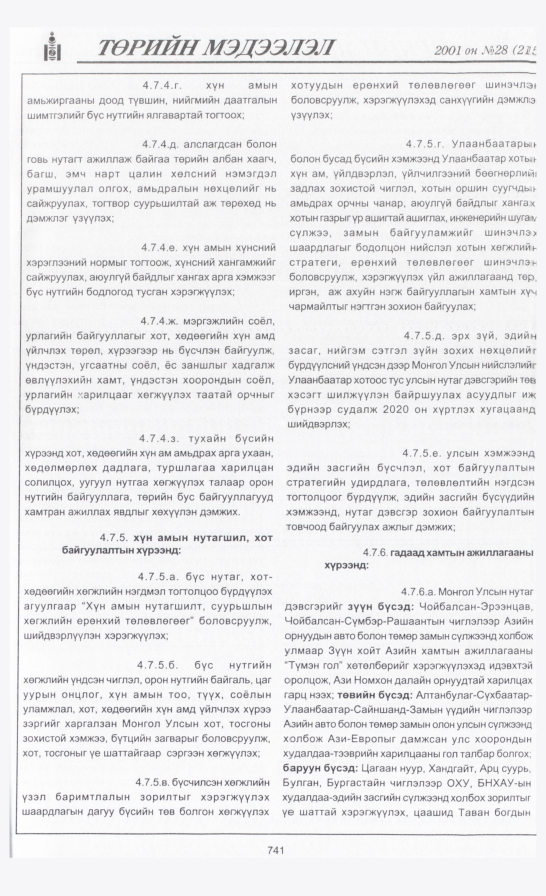 «Төрийн мэдээлэл» № 27, файлын 52-р хуудас