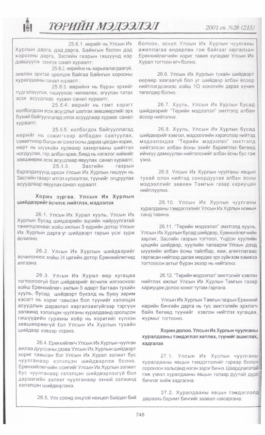 «Төрийн мэдээлэл» № 27, файлын 59-р хуудас
