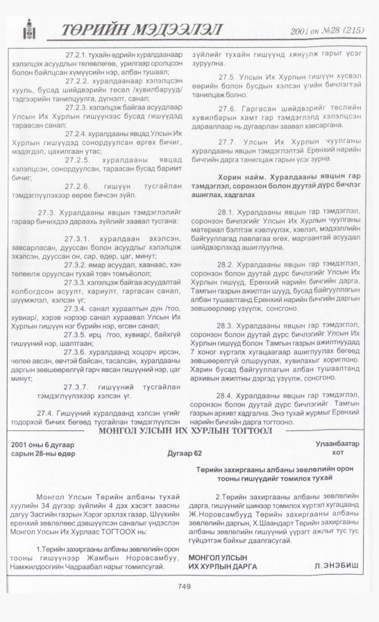 «Төрийн мэдээлэл» № 27, файлын 60-р хуудас
