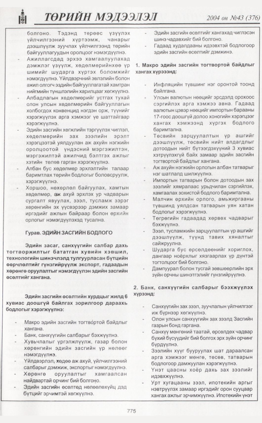 «Төрийн мэдээлэл» № 46, файлын 238-р хуудас