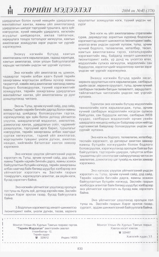 «Төрийн мэдээлэл» № 46, файлын 301-р хуудас