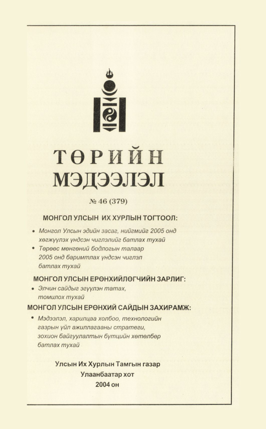 «Төрийн мэдээлэл» № 46, файлын 304-р хуудас