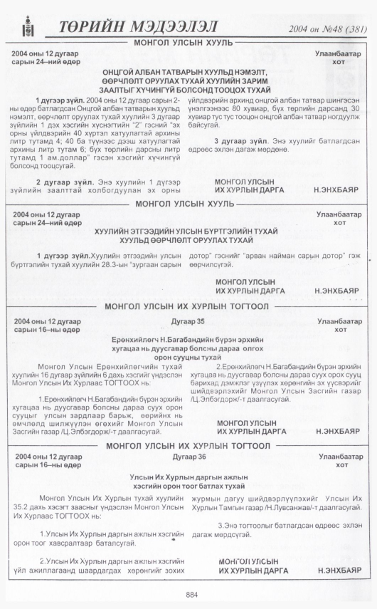 «Төрийн мэдээлэл» № 46, файлын 367-р хуудас
