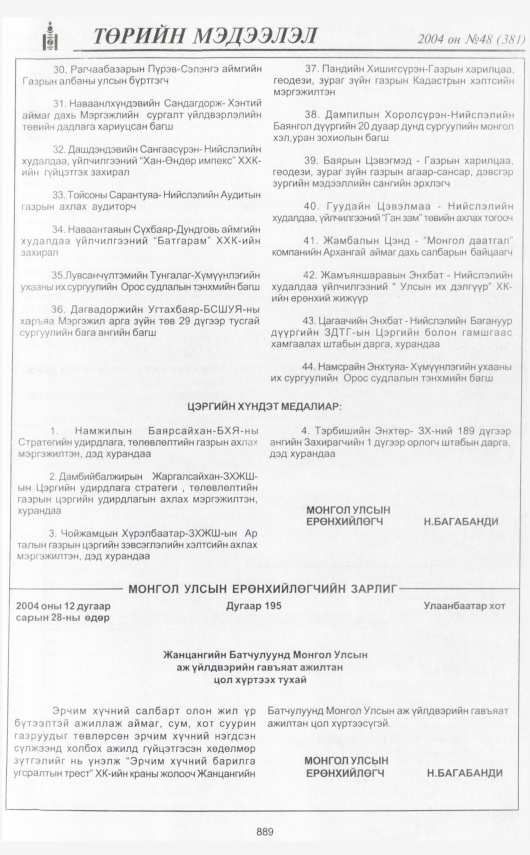«Төрийн мэдээлэл» № 46, файлын 372-р хуудас