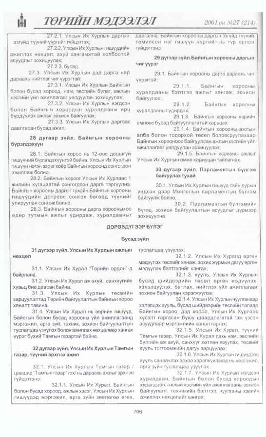 «Төрийн мэдээлэл» № 28, файлын 13-р хуудас