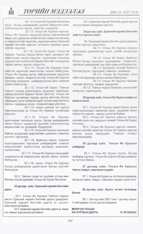«Төрийн мэдээлэл» № 28, файлын 14-р хуудас